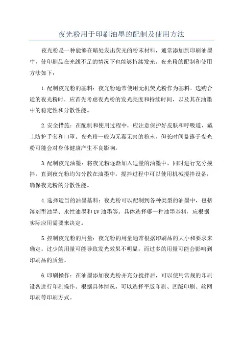 夜光粉用于印刷油墨的配制及使用方法