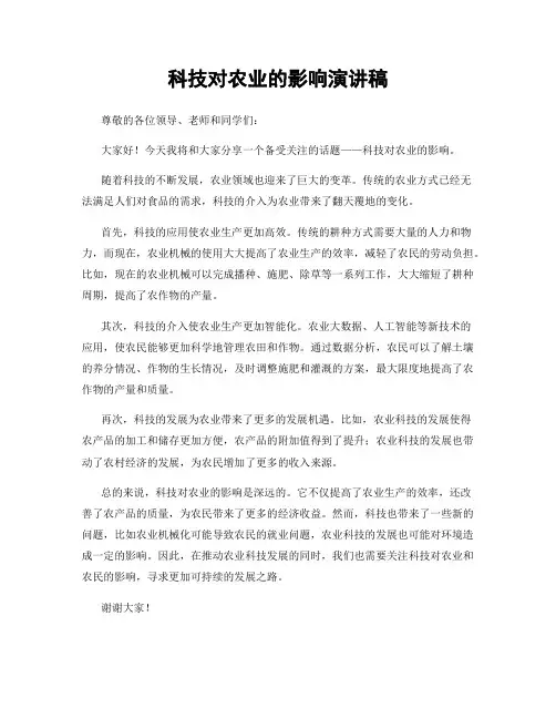 科技对农业的影响演讲稿