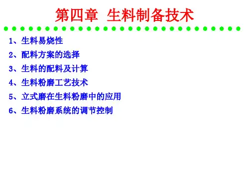 《水泥工艺学》第4章生料制备技术
