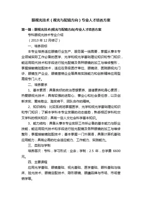 眼视光技术（视光与配镜方向）专业人才培养方案