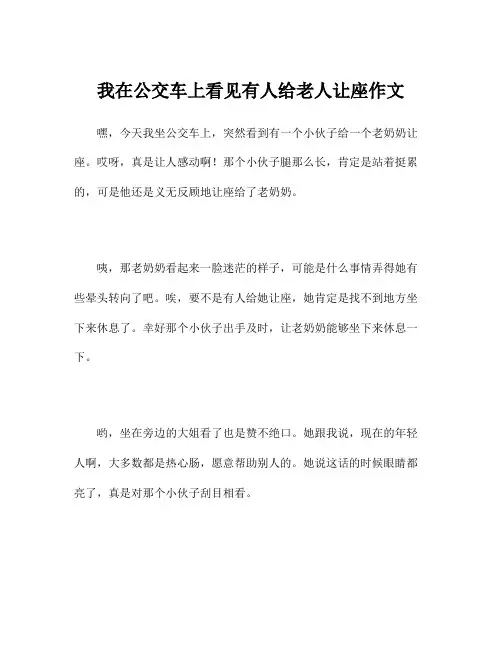 我在公交车上看见有人给老人让座作文