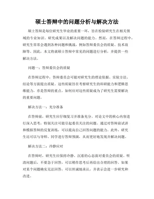 硕士答辩中的问题分析与解决方法