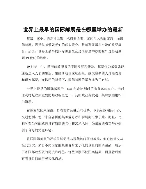 世界上最早的国际邮展是在哪里举办的最新