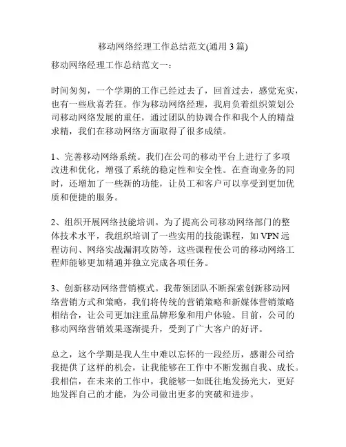 移动网络经理工作总结范文(通用3篇)