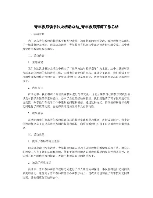 青年教师读书沙龙活动总结_青年教师拜师工作总结