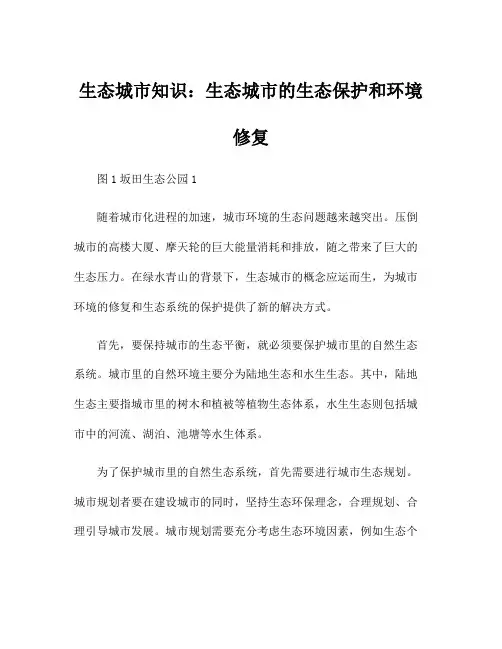 生态城市知识：生态城市的生态保护和环境修复