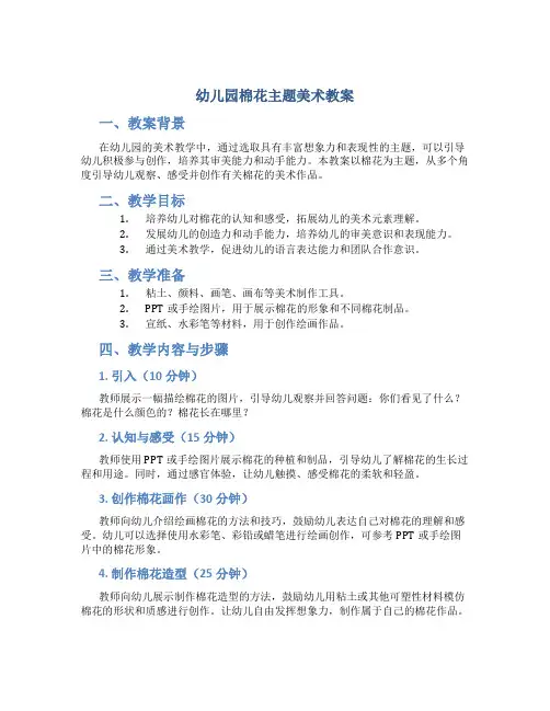 幼儿园棉花主题美术教案