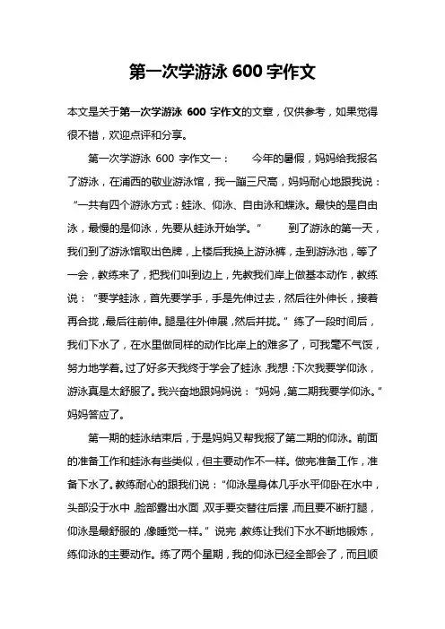第一次学游泳600字作文