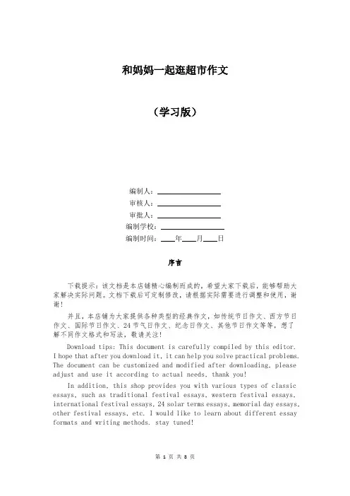 和妈妈一起逛超市作文