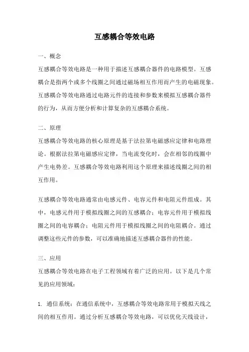 互感耦合等效电路