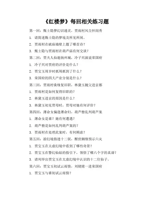 红楼梦每回相关练习题