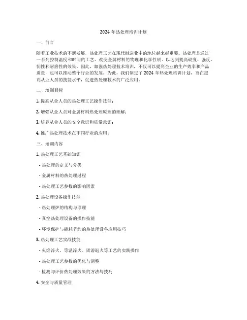2024年热处理培训计划