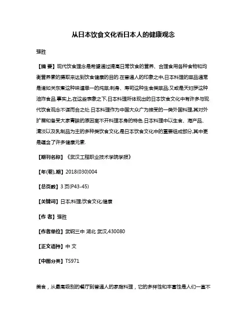 从日本饮食文化看日本人的健康观念