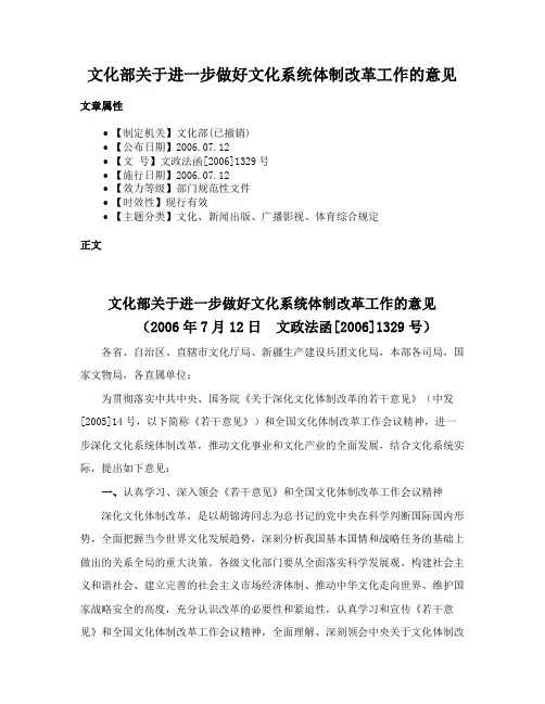 文化部关于进一步做好文化系统体制改革工作的意见