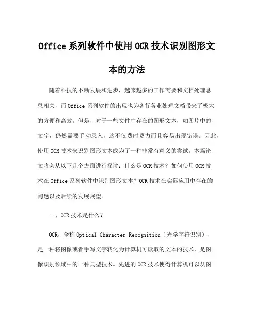 Office系列软件中使用OCR技术识别图形文本的方法