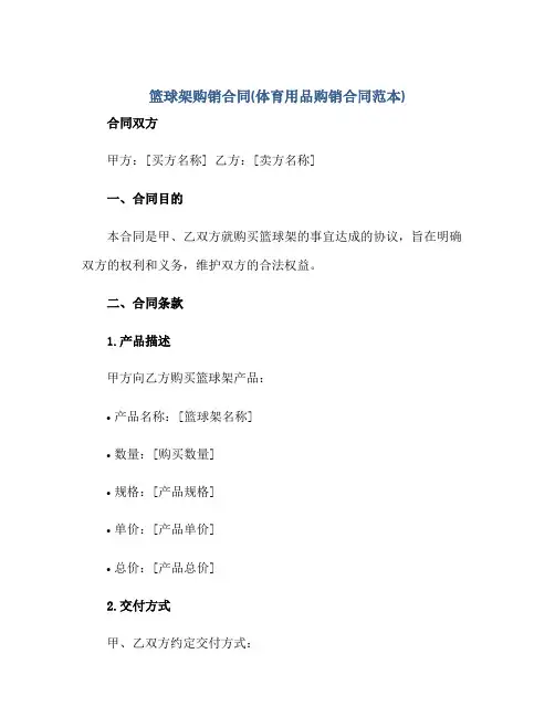 篮球架购销合同(体育用品购销合同范本)正规范本(通用版)