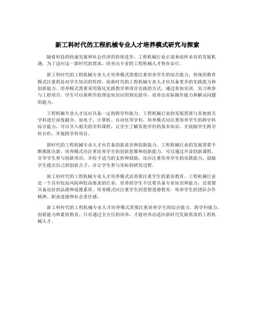 新工科时代的工程机械专业人才培养模式研究与探索