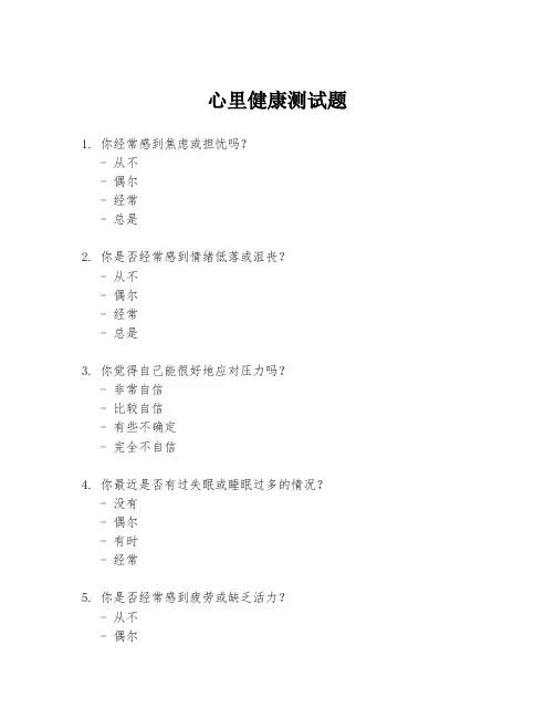 心里健康测试题