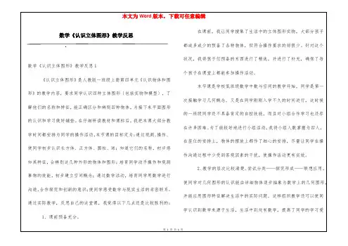 数学《认识立体图形》教学反思