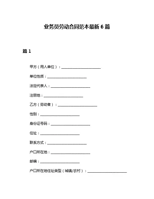 业务员劳动合同范本最新6篇