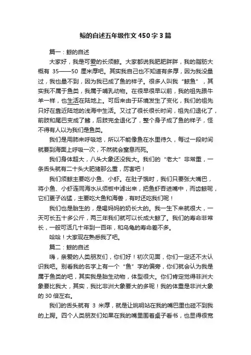 鲸的自述五年级作文450字3篇