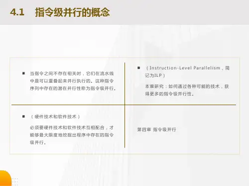 指令级并行的概念