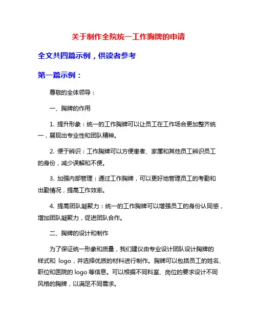 关于制作全院统一工作胸牌的申请