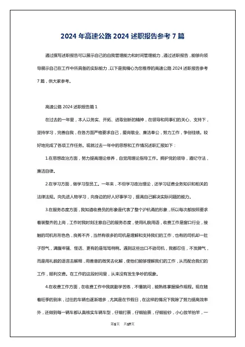 2024年高速公路2024述职报告参考7篇