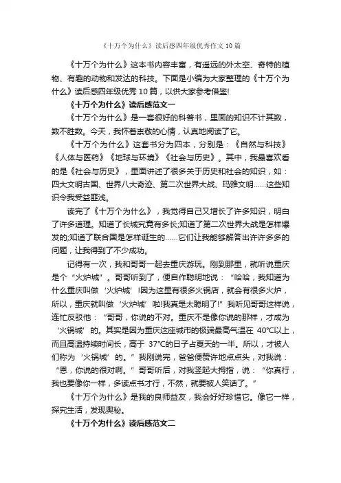 《十万个为什么》读后感四年级优秀作文10篇_小学四年级读后感_