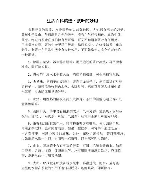 生活百科精选：茶叶的妙用