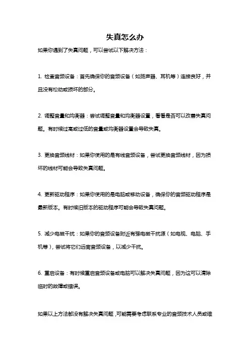 失真怎么办