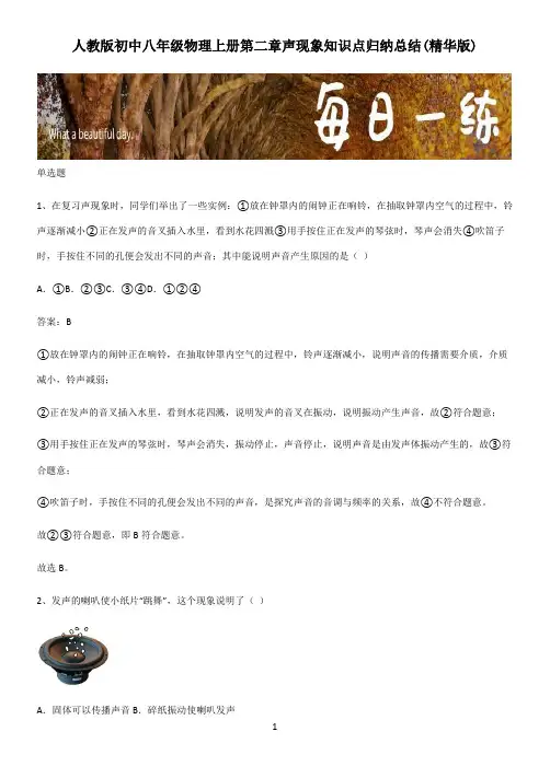 人教版初中八年级物理上册第二章声现象知识点归纳总结(精华版)