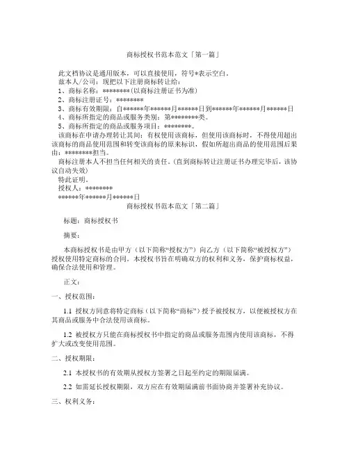 商标授权书范本范文「精选3篇」