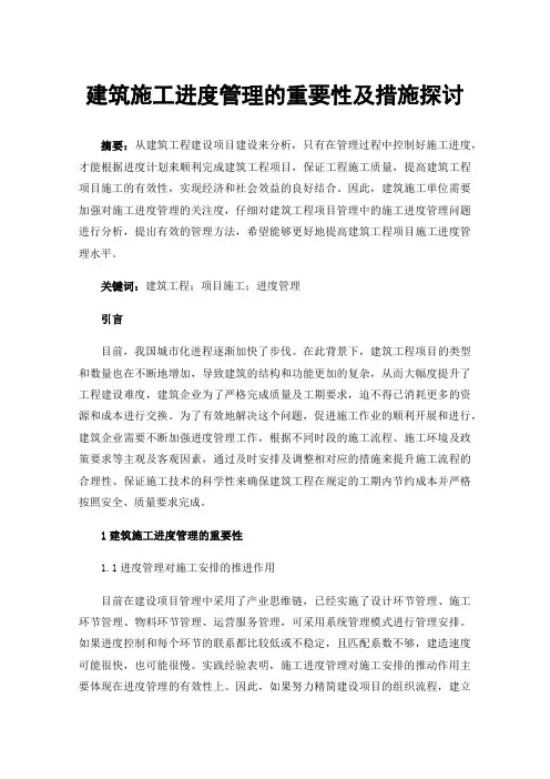 建筑施工进度管理的重要性及措施探讨
