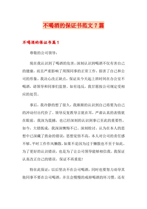 不喝酒的保证书范文7篇
