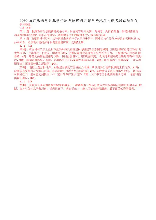 2020届广东揭阳第三中学高考地理内力作用与地质构造巩固试题答案