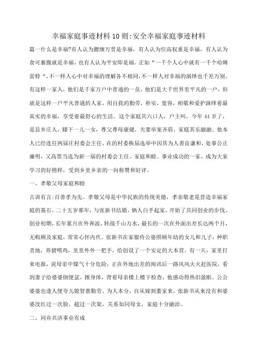 小度写范文幸福家庭事迹材料10则-安全幸福家庭事迹材料模板