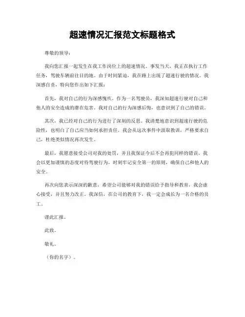 超速情况汇报范文标题格式
