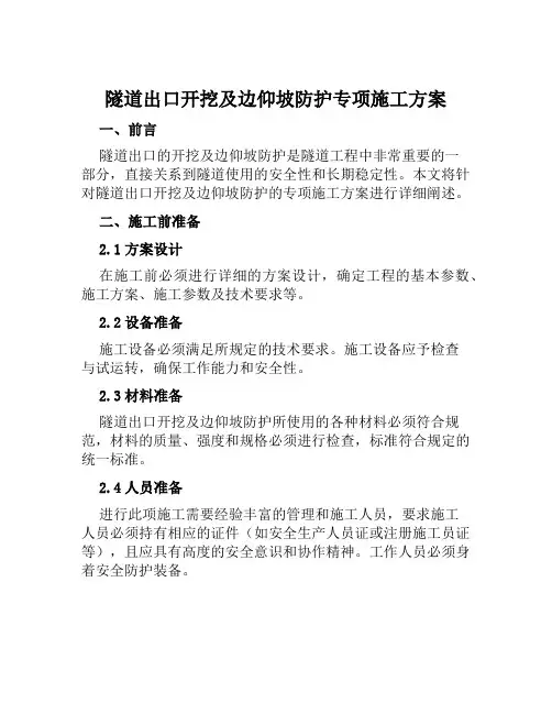 隧道出口开挖及边仰坡防护专项施工方案范文