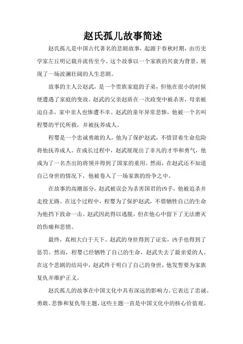 赵氏孤儿故事简述