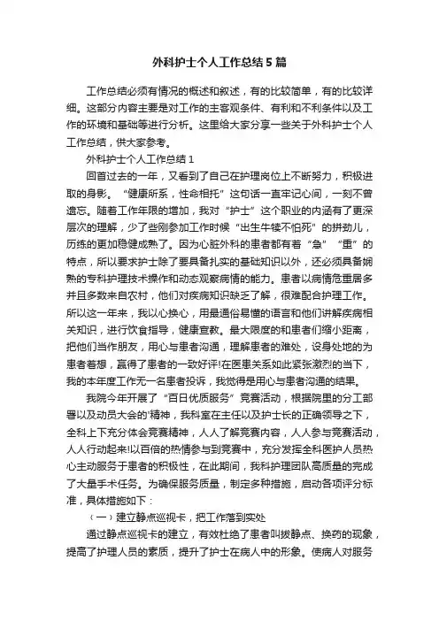 外科护士个人工作总结5篇
