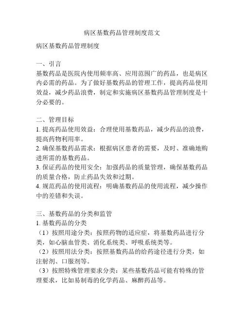 病区基数药品管理制度范文