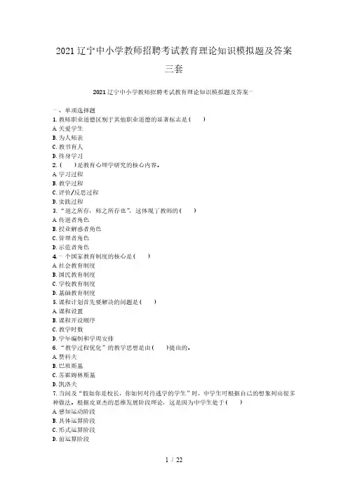 2021辽宁中小学教师招聘考试教育理论知识模拟题及答案三套