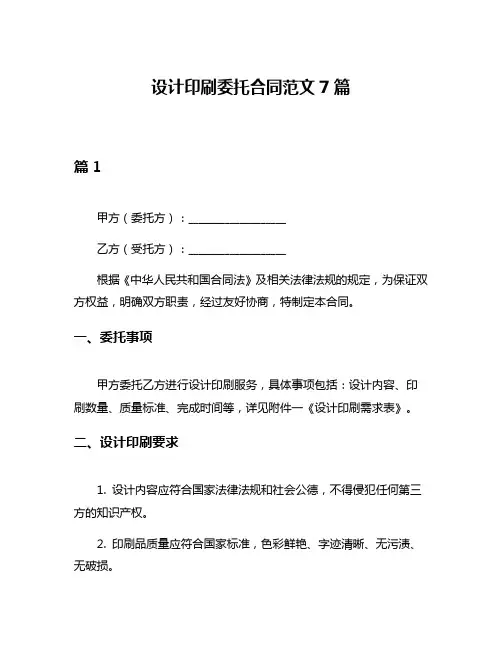 设计印刷委托合同范文7篇