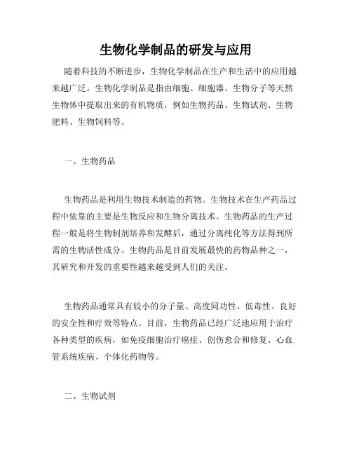 生物化学制品的研发与应用