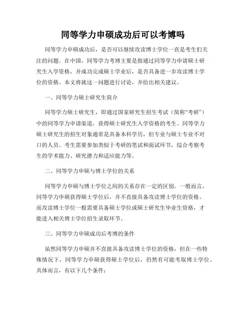 同等学力申硕成功后可以考博吗