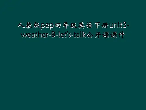人教版pep四年级英语下册unit3-weather-B-let's-talk公开课课件