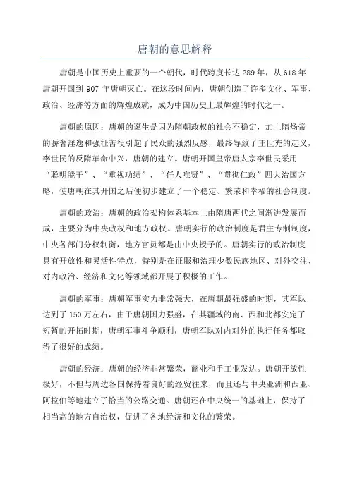 唐朝的意思解释