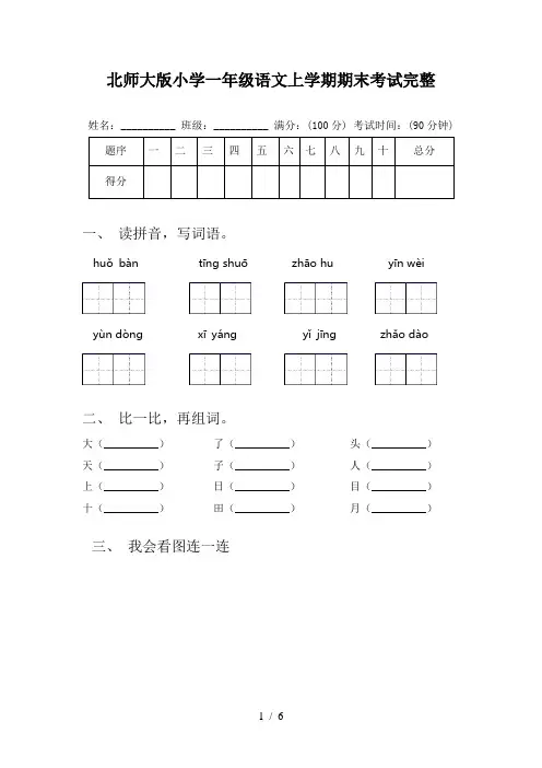 北师大版小学一年级语文上学期期末考试完整