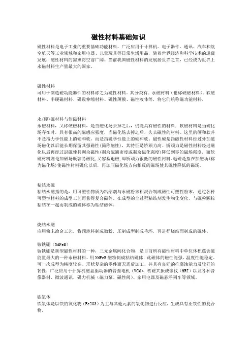 磁性材料基础知识